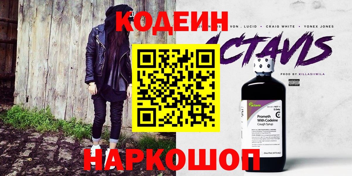Кодеин Purple Drank Пугачёв